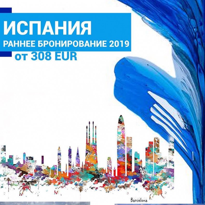 Испания. Раннее бронирование 2019 Испания. Раннее бронирование 2019